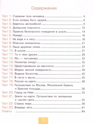 Окружающий мир 2 класс. Тесты (к новому учебнику). Часть 2. ФГОС НОВЫЙ