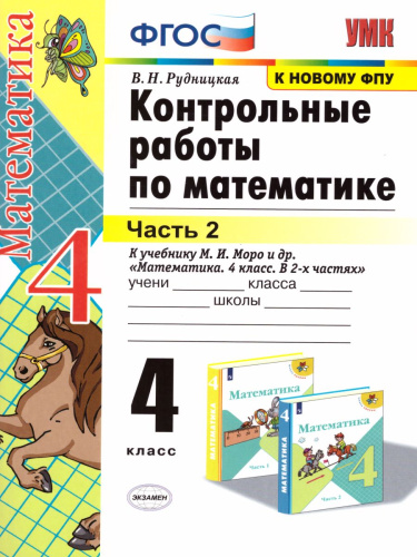 Математика 4 класс. Контрольные работы. Часть 2. К учебнику М.И. Моро. ФГОС