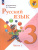 Русский язык 3 класс. Учебник в 2-х частях. Часть 1. УМК "Школа России" (ФП2022)