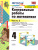 Математика 4 класс. Контрольные работы. Часть 2. К учебнику М.И. Моро. ФГОС
