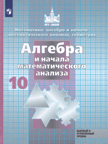 Алгебра и начала анализа 10 класс. Учебник. Базовый и углубленный уровни. ФГОС