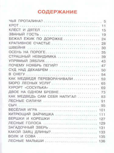 Сказки. Сладков Н.И. /Всё самое лучшее у автора