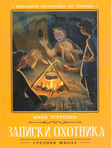 Записки охотника