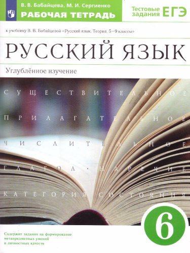 Русский язык 6 класс. Рабочая тетрадь к учебнику В.В. Бабайцевой. Углублённое изучение. С тестовыми заданиями ЕГЭ