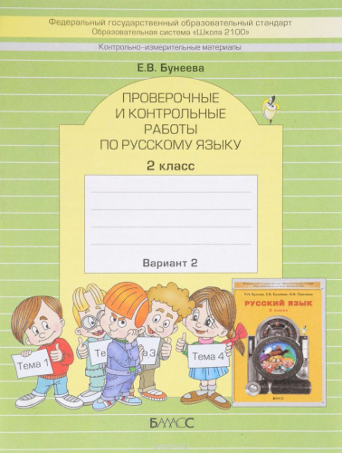 Русский язык 2 класс. Проверочные и контрольные работы. В 2-х вариантах. Вариант 2. ФГОС
