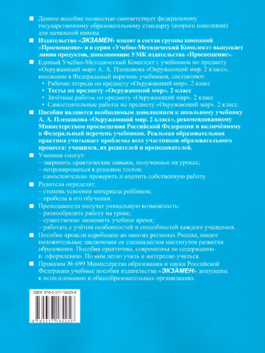 Окружающий мир 2 класс. Тесты. Часть 1. ФГОС