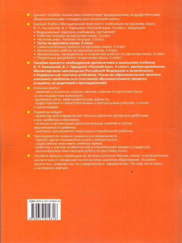 Русский язык 3 класс. Тесты. К учебнику В. П. Канакиной, В. Г. Горецкого. Часть 1. ФГОС Новый