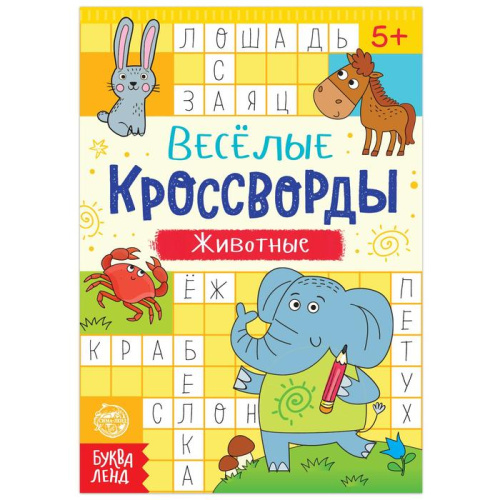 Книга "Весёлые кроссворды. Животные", 16 стр.