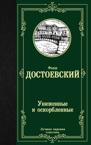 Униженные и оскорбленные / ЛучшМирКлассика
