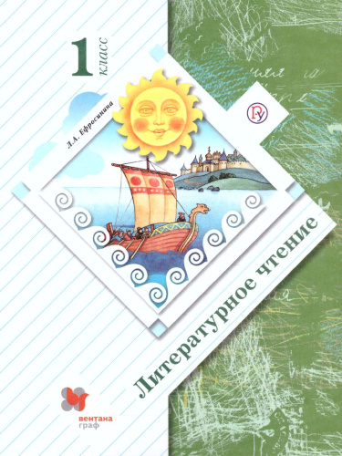 Литературное чтение 1 класс. Учебное пособие