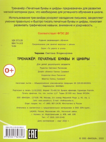 По дороге в школу. Тренажёр. Печатные буквы и цифры. ФГОС