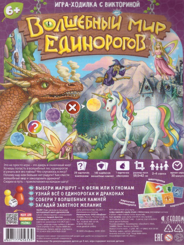 Игра-ходилка с викториной. Волшебный мир единорогов. 59х42 см
