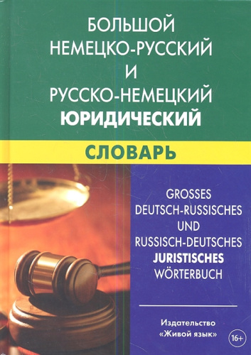 Большой немецко-русский и русско-немецкий юридический словарь