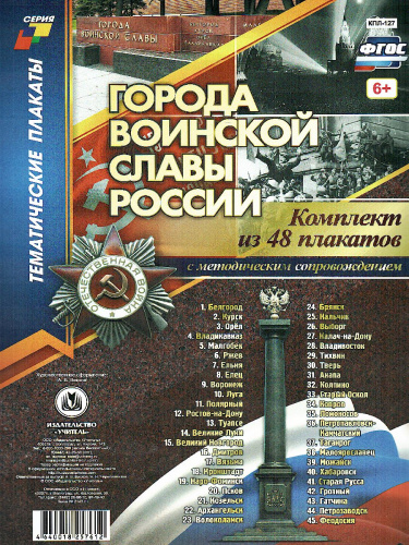 Комплект плакатов "Города воинской славы России" (48 плакатов с методическим сопровождением) А4