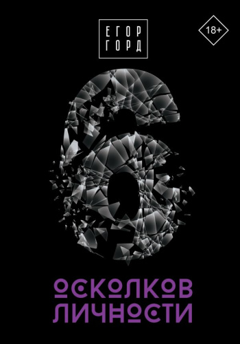 6 осколков личности / Звезда соцсети. Подарочное издание