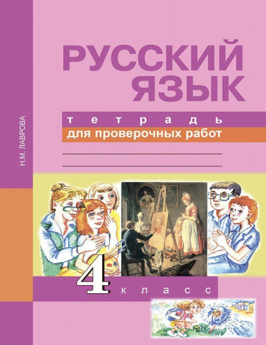 Русский язык 4 класс. Тетрадь для проверочных работ. ФГОС