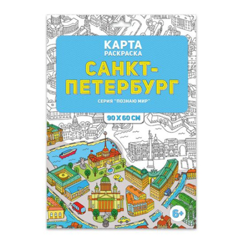 Раскраска в конверте. Санкт-Петербург. Серия Познаю мир. 90х60 см.