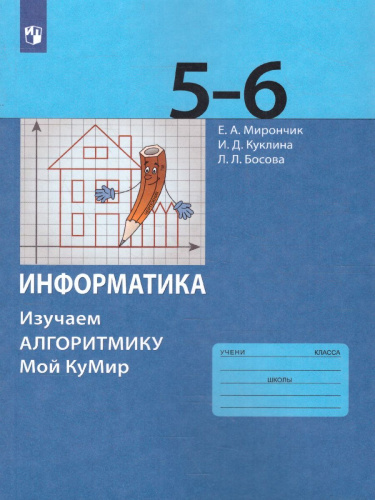 Информатика 5-6 классы. Изучаем Алгоритмику. Мой КуМир. Учебник