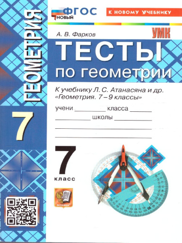 Геометрия 7 класс. Тесты. К новому учебнику. ФГОС НОВЫЙ