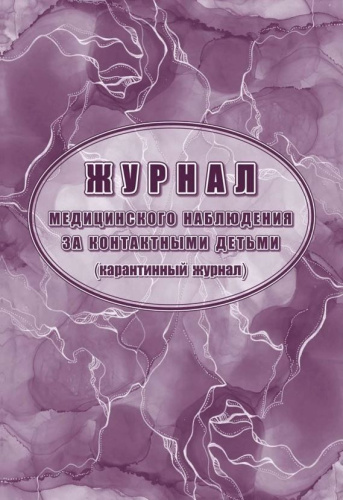 Журнал медицинского наблюдения за контактными детьми (карантинный журнал)