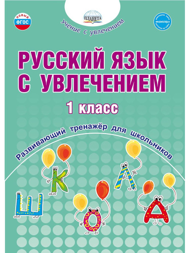 Русский язык с увлечением 1 класс. Развивающий тренажёр для школьников