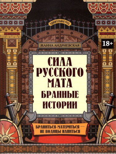 Сила русского мата. Бранные истории