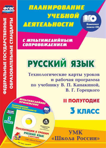 Русский язык 3 класс. Рабочая программа и технологические карты уроков по учебнику В.П. Канакиной 2-е полугодие. УМК "Школа России" + CD