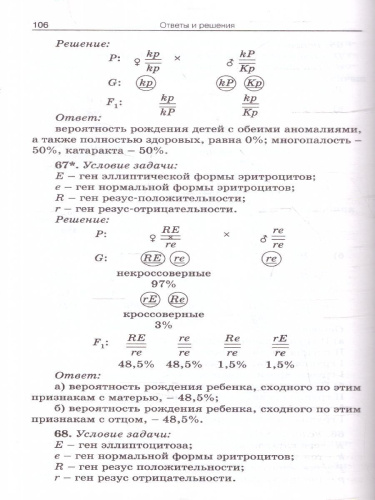 Биология 10-11 класс. Сборник задач по цитологии и генетике