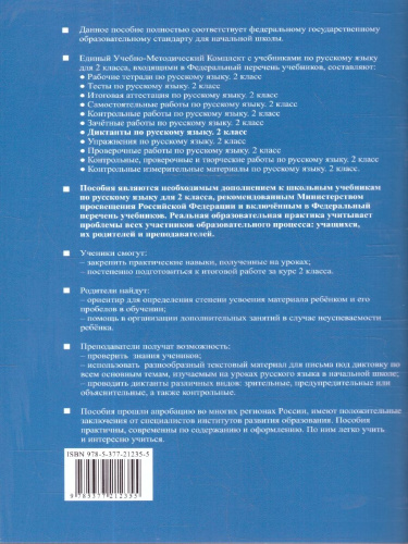 Русский язык 2 класс. Диктанты. К новому учебнику. ФГОС НОВЫЙ