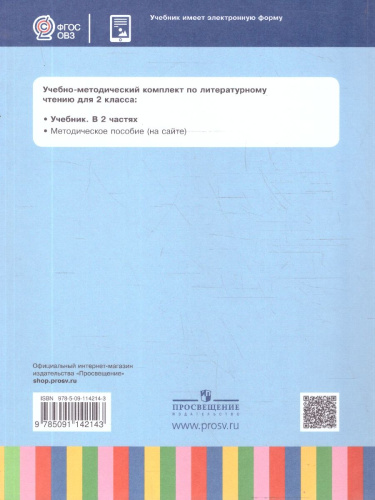 Литературное чтение 2 класс. Адаптированные программы. Учебник. Часть 1
