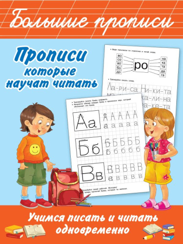 Прописи, которые научат читать. Учимся писать и читать одновременно /Большие прописи
