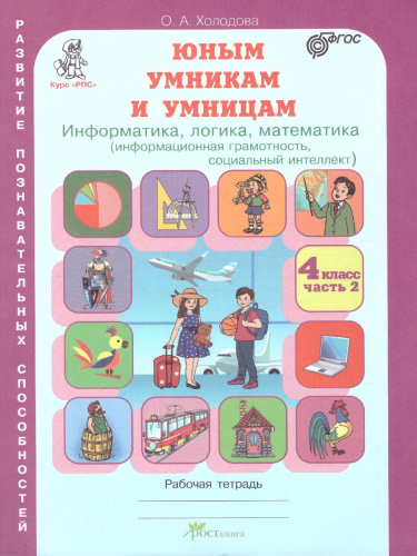 Юным умникам и умницам. Информатика, Логика, Математика 4 класс. Задания по развитию познавательных способностей. Рабочая тетрадь. Часть 2. ФГОС