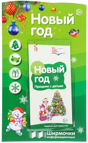 Ширмочки информационные. Новый год (с карманом и карточками)