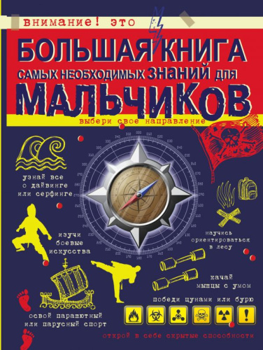 Большая книга самых необходимых знаний для мальчиков / Большая книга для мальчиков