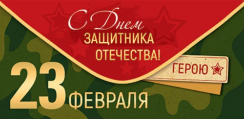 Конверт для денег С Днем защитника отечества 23 февраля. КД1-15616