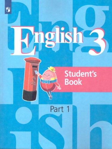 Английский язык 3 класс. Учебник в 2-х частях. Часть 1. ФГОС