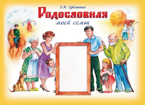 Родословная моей семьи. Учебное пособие