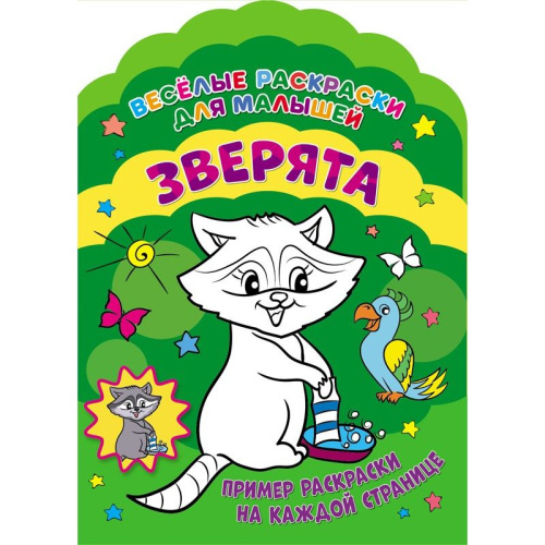 Веселые раскраски. Зверята