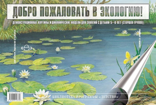 Добро пожаловать в экологию. Серия демонстрационных картин для занятий с детьми 5-6 лет