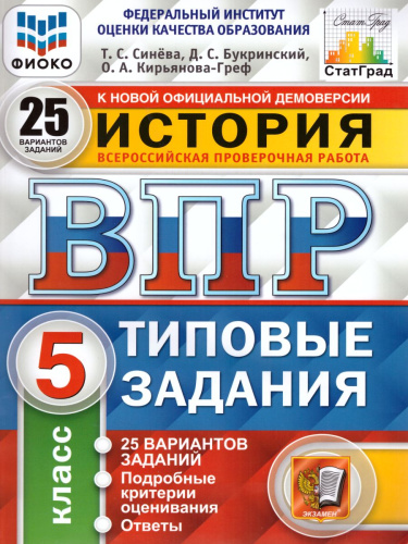 ВПР История 5 класс. 25 вариантов. Типовые задания. ФГОС
