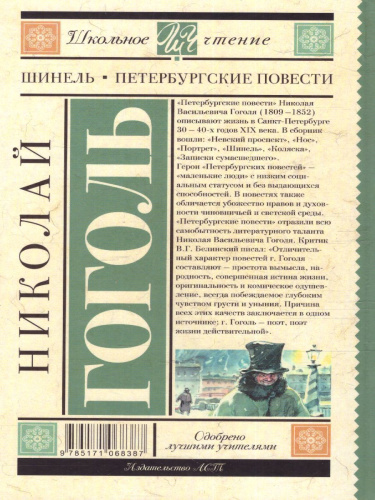 Шинель. Петербургские повести