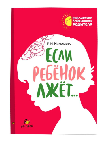 Если ребёнок лжёт? Методическое пособие
