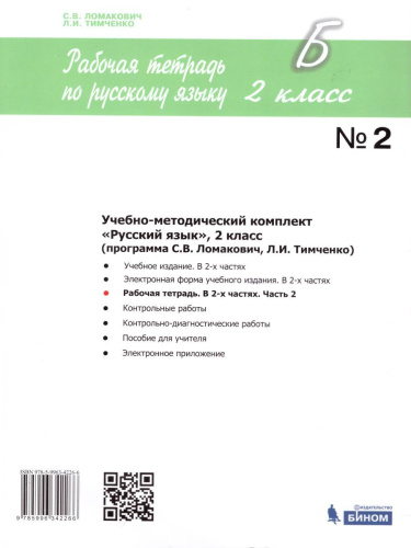 Русский язык 2 класс. Рабочая тетрадь в 2-х частях. Часть 2. ФГОС