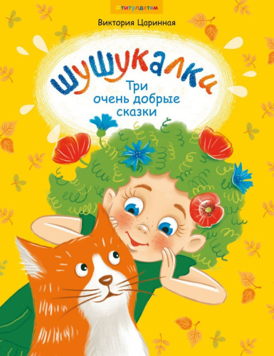 Комплект. Сказки. Шушукалки. Для детей 3-9 лет (2 книги)