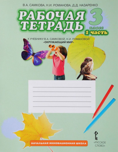 Окружающий мир 3 класс. Рабочая тетрадь. Комплект из 2-х частей. Часть 1. ФГОС