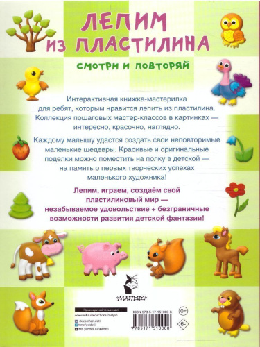 Лепим из пластилина: смотри и повторяй /БолСамоучительМаленьких