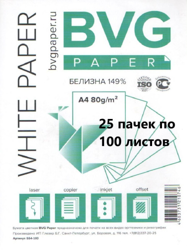 Набор из 25 шт. Бумага BVG 100 А4 белая ББ4-100.