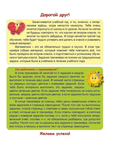 Математика на каникулах. Тренажер-повторялочка для будущих третьеклассников