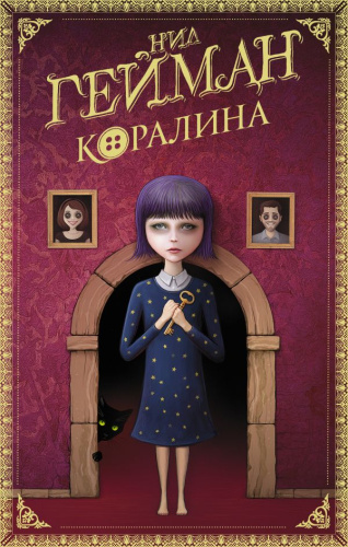 Коралина / Шедевры магического реализма
