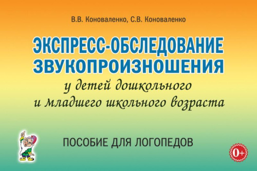 Экспресс-обследование звукопроизношения у детей дошкольного и младшего школьного возраста. Пособие для логопедов.